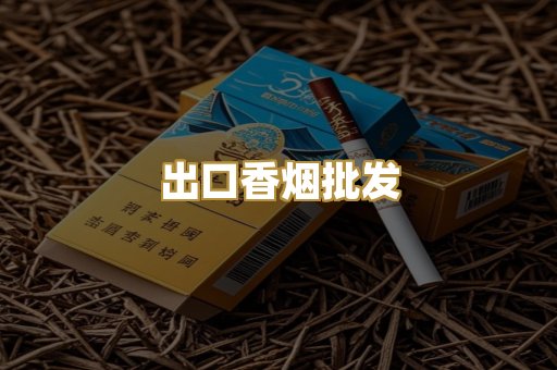 出口香烟批发